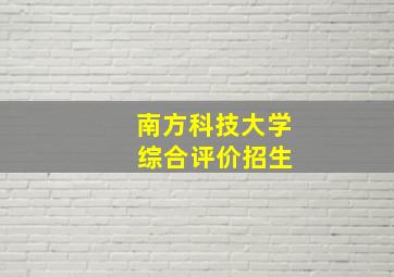 南方科技大学 综合评价招生